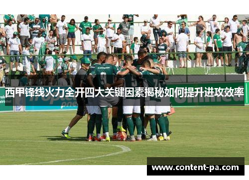 西甲锋线火力全开四大关键因素揭秘如何提升进攻效率