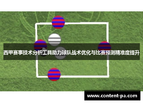 西甲赛事技术分析工具助力球队战术优化与比赛预测精准度提升