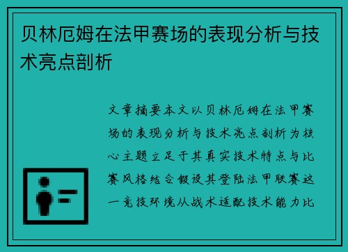 贝林厄姆在法甲赛场的表现分析与技术亮点剖析