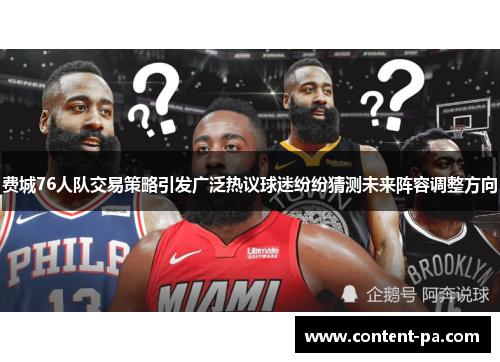 费城76人队交易策略引发广泛热议球迷纷纷猜测未来阵容调整方向 费城76人队交易策略引发广泛热议球迷纷纷猜测未来阵容调整方向