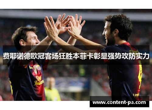 费耶诺德欧冠客场狂胜本菲卡彰显强势攻防实力