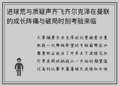 进球荒与质疑声齐飞齐尔克泽在曼联的成长阵痛与破局时刻考验来临