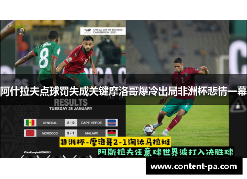 阿什拉夫点球罚失成关键摩洛哥爆冷出局非洲杯悲情一幕