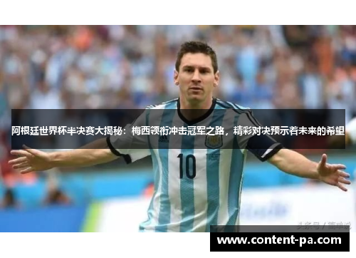 阿根廷世界杯半决赛大揭秘：梅西领衔冲击冠军之路，精彩对决预示着未来的希望