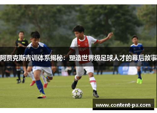 阿贾克斯青训体系揭秘：塑造世界级足球人才的幕后故事
