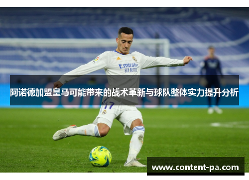 阿诺德加盟皇马可能带来的战术革新与球队整体实力提升分析