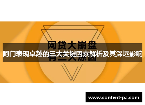 阿门表现卓越的三大关键因素解析及其深远影响