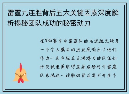 雷霆九连胜背后五大关键因素深度解析揭秘团队成功的秘密动力