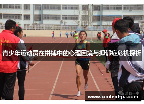 青少年运动员在拼搏中的心理困境与抑郁症危机探析