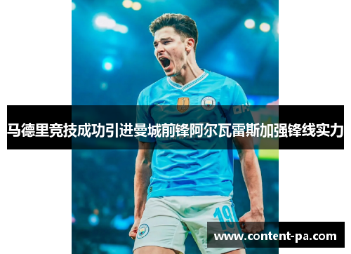 马德里竞技成功引进曼城前锋阿尔瓦雷斯加强锋线实力