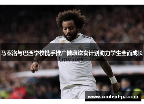 马塞洛与巴西学校携手推广健康饮食计划助力学生全面成长