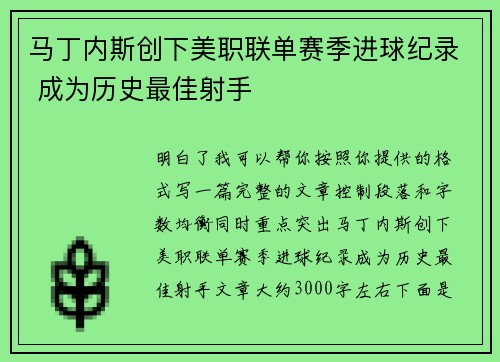 马丁内斯创下美职联单赛季进球纪录 成为历史最佳射手