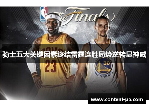骑士五大关键因素终结雷霆连胜局势逆转显神威