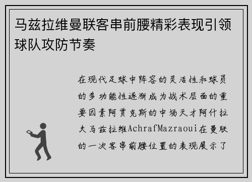 马兹拉维曼联客串前腰精彩表现引领球队攻防节奏