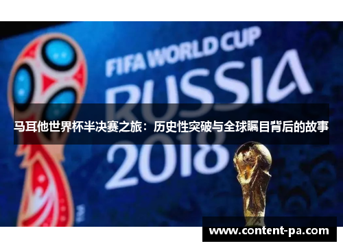 马耳他世界杯半决赛之旅：历史性突破与全球瞩目背后的故事