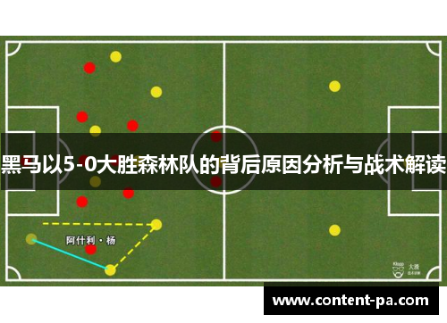 黑马以5-0大胜森林队的背后原因分析与战术解读