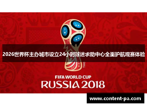 2026世界杯主办城市设立24小时球迷求助中心全面护航观赛体验