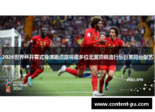 2026世界杯开幕式导演组透露将邀多位北美顶级流行乐巨星同台献艺