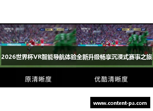 2026世界杯VR智能导航体验全新升级畅享沉浸式赛事之旅