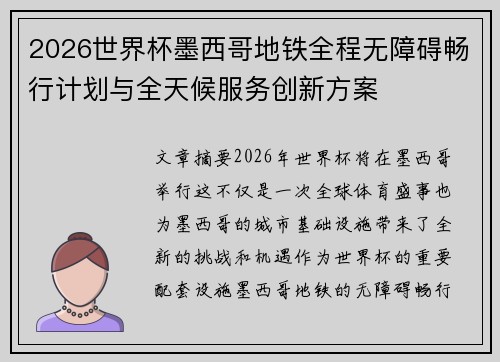 2026世界杯墨西哥地铁全程无障碍畅行计划与全天候服务创新方案
