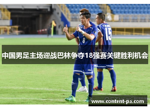 中国男足主场迎战巴林争夺18强赛关键胜利机会
