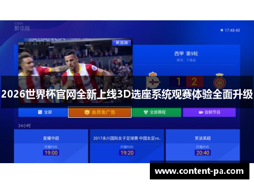 2026世界杯官网全新上线3D选座系统观赛体验全面升级