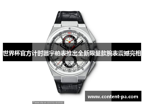世界杯官方计时器宇舶表推出全新限量款腕表震撼亮相