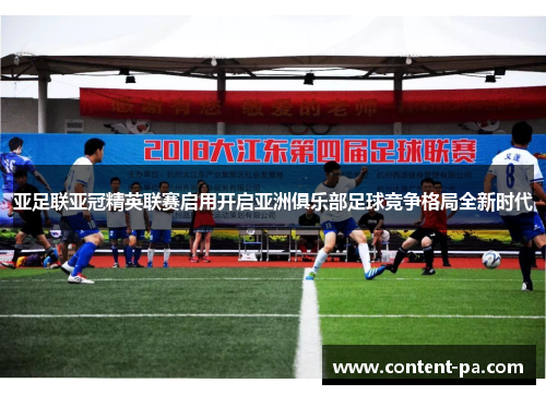 亚足联亚冠精英联赛启用开启亚洲俱乐部足球竞争格局全新时代