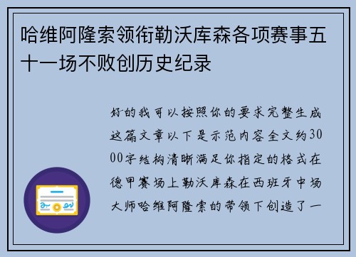 哈维阿隆索领衔勒沃库森各项赛事五十一场不败创历史纪录
