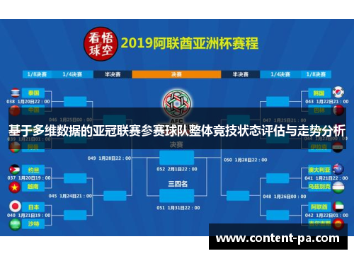 基于多维数据的亚冠联赛参赛球队整体竞技状态评估与走势分析