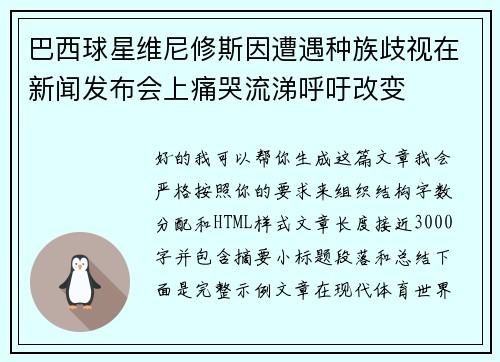 巴西球星维尼修斯因遭遇种族歧视在新闻发布会上痛哭流涕呼吁改变