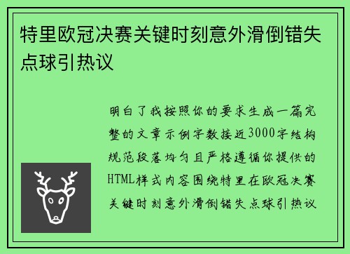 特里欧冠决赛关键时刻意外滑倒错失点球引热议