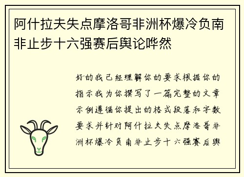 阿什拉夫失点摩洛哥非洲杯爆冷负南非止步十六强赛后舆论哗然