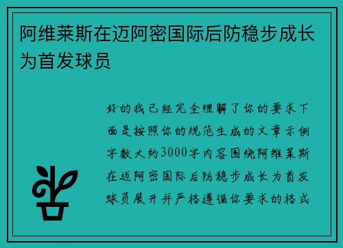 阿维莱斯在迈阿密国际后防稳步成长为首发球员