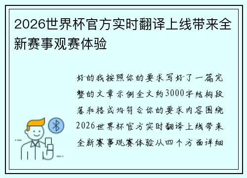 2026世界杯官方实时翻译上线带来全新赛事观赛体验