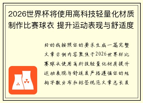 2026世界杯将使用高科技轻量化材质制作比赛球衣 提升运动表现与舒适度