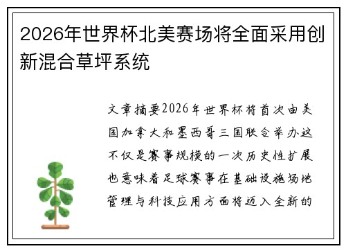 2026年世界杯北美赛场将全面采用创新混合草坪系统 2026年世界杯北美赛场将全面采用创新混合草坪系统