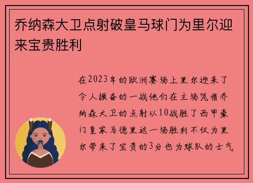 乔纳森大卫点射破皇马球门为里尔迎来宝贵胜利