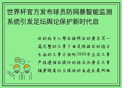 世界杯官方发布球员防网暴智能监测系统引发足坛舆论保护新时代启 世界杯官方发布球员防网暴智能监测系统引发足坛舆论保护新时代启