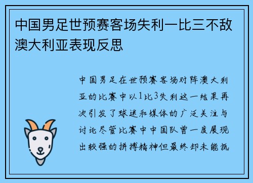 中国男足世预赛客场失利一比三不敌澳大利亚表现反思