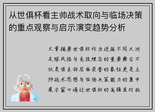 从世俱杯看主帅战术取向与临场决策的重点观察与启示演变趋势分析