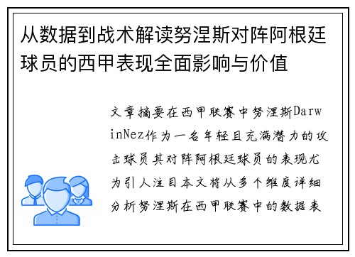 从数据到战术解读努涅斯对阵阿根廷球员的西甲表现全面影响与价值