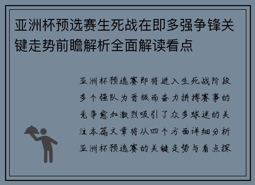 亚洲杯预选赛生死战在即多强争锋关键走势前瞻解析全面解读看点