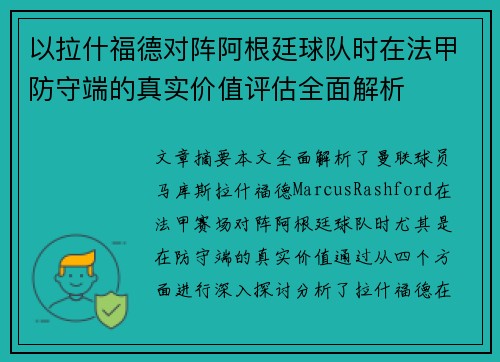 以拉什福德对阵阿根廷球队时在法甲防守端的真实价值评估全面解析