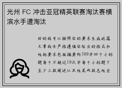 光州 FC 冲击亚冠精英联赛淘汰赛横滨水手遭淘汰
