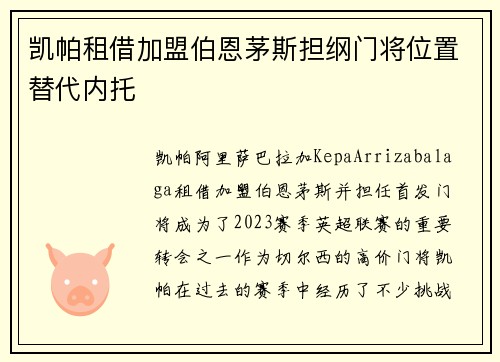 凯帕租借加盟伯恩茅斯担纲门将位置替代内托