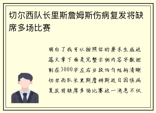 切尔西队长里斯詹姆斯伤病复发将缺席多场比赛