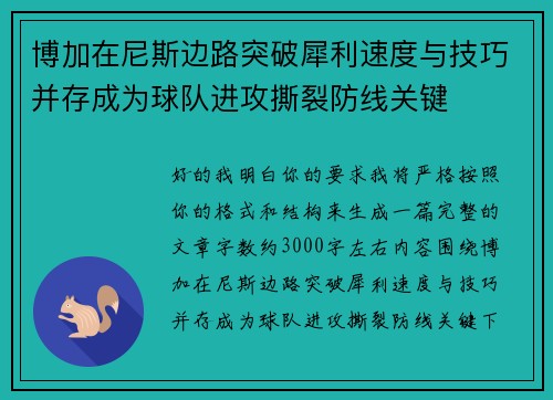 博加在尼斯边路突破犀利速度与技巧并存成为球队进攻撕裂防线关键