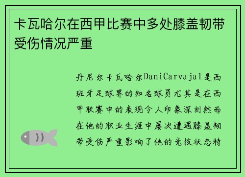 卡瓦哈尔在西甲比赛中多处膝盖韧带受伤情况严重