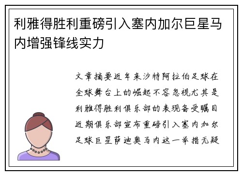 利雅得胜利重磅引入塞内加尔巨星马内增强锋线实力